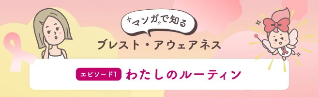 マンガで知る ブレスト・アウェアネス エピソード1 わたしのルーティン