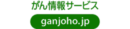 がん情報サービス ganjoho.jp