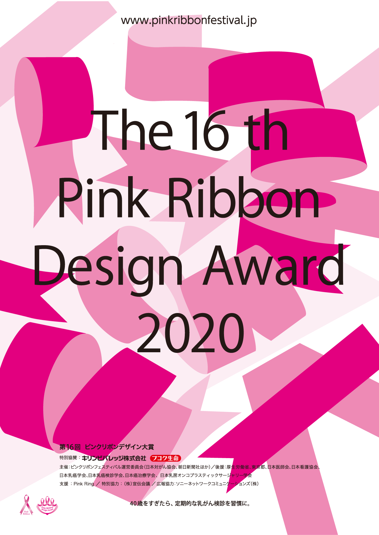 第16回ピンクリボンデザイン大賞の作品募集を開始いたします ピンクリボンフェスティバル公式サイト