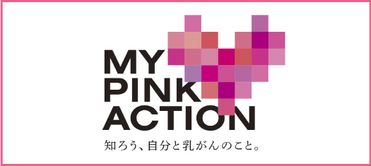 MY PINK ACTION 知ろう、自分と乳がんのこと。