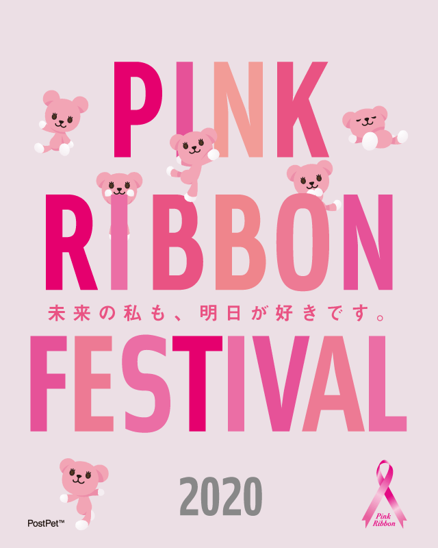 ピンクリボンフェスティバル公式サイト ピンクリボンフェスティバルのオフィシャルサイトです 乳がんについて ピンクリボン フェスティバルの概要 全国的な活動の様子やイベント情報などをお知らせします